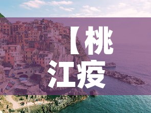 【桃江疫情新增情况,桃江新增病例】