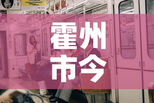 霍州市今日新增几例疫情：霍州疫情最新数据消息