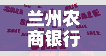 兰州农商银行股金价格低—（兰州农商银行股权价值）