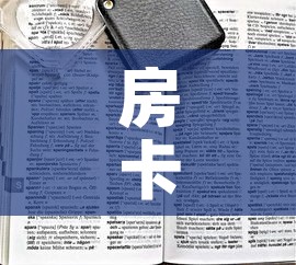 房卡全攻略“微信炸 金花购买房卡”房卡链接获取