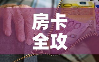 房卡全攻略“微信炸 金花购买房卡”房卡链接获取