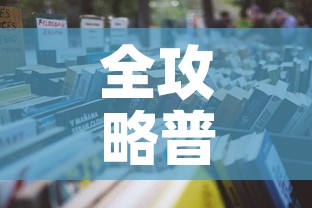 全攻略普及“炸 金花微信开房”详细房卡怎么购买教程