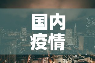 国内疫情新增地区—（国内疫情新增数据列表）