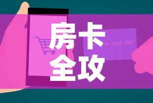 房卡全攻略“金花房间卡在哪有这么购买”链接房卡在哪里获取