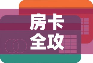 房卡全攻略“金花房间卡在哪有这么购买”链接房卡在哪里获取