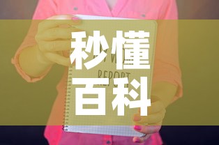 秒懂百科“随意玩房卡如何购买”房卡获取方式