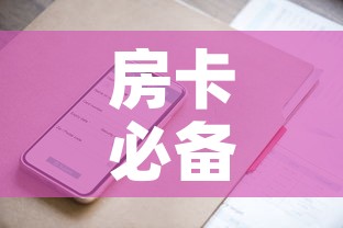 房卡必备教程“微信群牛牛房卡哪里有卖的”房卡获取方式