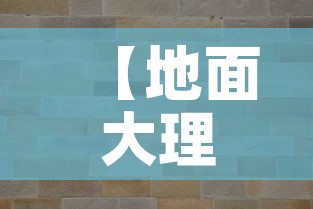 【地面大理石配钛金价格表·大理石镶嵌钛金】 【地面大理石配钛金价格表·大理石镶嵌钛金】