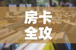 房卡全攻略“微信炸 金花怎样建房间”详细房卡使用教程