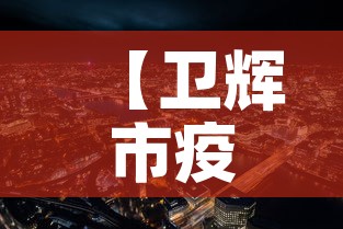 【卫辉市疫情新增最新消息,卫辉市疫情情况】 【卫辉市疫情新增最新消息,卫辉市疫情情况】