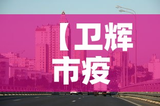 【卫辉市疫情新增最新消息,卫辉市疫情情况】 【卫辉市疫情新增最新消息,卫辉市疫情情况】