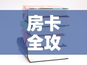 房卡全攻略“随意玩炸 金花链接房卡哪里有”房卡使用教程