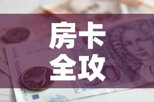房卡全攻略“如何在微信上买炸 金花房卡”房卡怎么购买