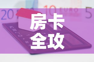 房卡全攻略“如何在微信上买炸 金花房卡”房卡怎么购买