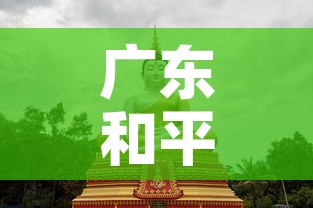 广东和平县黄金价格表:广东今日黄金的回收价格多少钱一克 广东和平县黄金价格表:广东今日黄金的回收价格多少钱一克