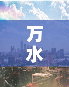 万水物贸城有新增疫情吗 → 万水物贸城有新增疫情吗现在