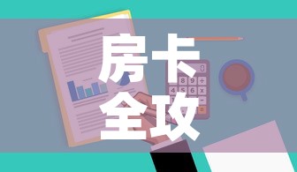 房卡全攻略“微信群牛牛房卡哪里有卖的”购买房卡介绍