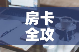 房卡全攻略“微信群牛牛房卡哪里有卖的	”购买房卡介绍