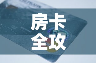 房卡全攻略“链接9人金花房间卡	”房卡链接获取