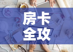 房卡全攻略“微信金花房间卡如何购买	”详细房卡怎么购买教程