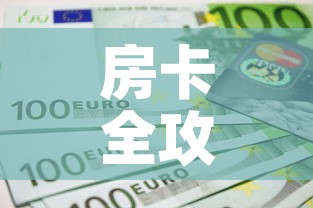 房卡全攻略“微信金花房间卡如何购买	”详细房卡怎么购买教程