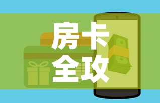 房卡全攻略“微信金花房间卡如何购买”详细房卡怎么购买教程