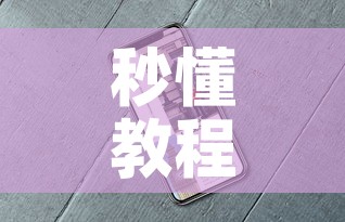 秒懂教程“微信牛牛房卡金花房卡新道游房卡	”详细房卡教程