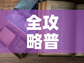 全攻略普及“樱花之盛房卡哪里买”详细房卡使用教程