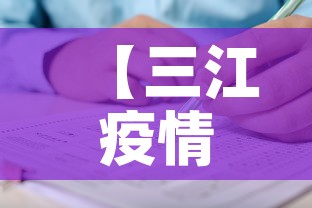 【三江疫情有没有新增病例,三江疫情通报】 【三江疫情有没有新增病例,三江疫情通报】