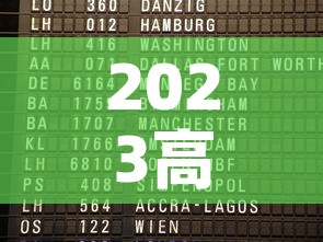 2023高速免费时间表—（2023高速免费时间表最新公布）