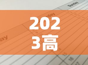 2023高速免费时间表—（2023高速免费时间表最新公布）