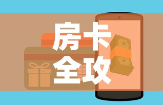 房卡全攻略“微信金花房卡如何购买”详细房卡教程