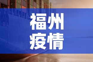 福州疫情新增情况—(福州疫情新增情况通报) 福州疫情新增情况—(福州疫情新增情况通报)