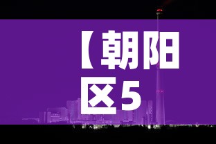 【朝阳区5月9日新增疫情·朝阳区疫情病例】