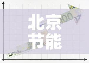 北京节能五金价格走势图:北京节能五金价格走势图分析 北京节能五金价格走势图:北京节能五金价格走势图分析