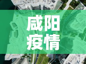 咸阳疫情新增高风险地区:咸阳疫情分布图 咸阳疫情新增高风险地区:咸阳疫情分布图