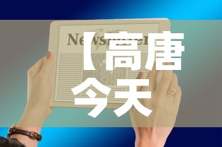 【高唐今天疫情最新通知图,高唐今天疫情最新通知图片】 【高唐今天疫情最新通知图,高唐今天疫情最新通知图片】