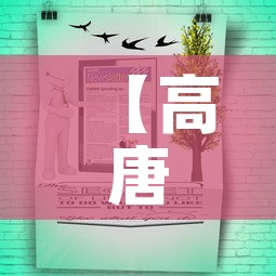 【高唐今天疫情最新通知图,高唐今天疫情最新通知图片】 【高唐今天疫情最新通知图,高唐今天疫情最新通知图片】