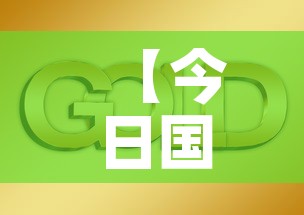 【今日国际金价黄金价·今日国际实物黄金价格】 【今日国际金价黄金价·今日国际实物黄金价格】