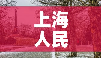 上海人民公园有阳性?官方回应›上海人民公园疫情期开放吗 上海人民公园有阳性?官方回应›上海人民公园疫情期开放吗