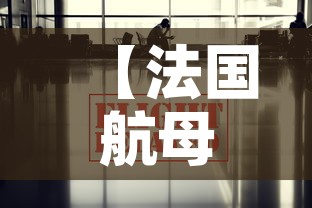 【法国航母最新疫情消息·法国航母大全】