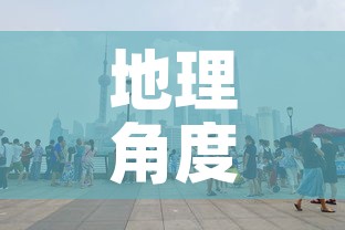 地理角度看上海疫情最新:地理角度看上海疫情最新情况视频 地理角度看上海疫情最新:地理角度看上海疫情最新情况视频