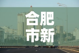 合肥市新增疫情最新消息—(合肥市疫情最新文件) 合肥市新增疫情最新消息—(合肥市疫情最新文件)