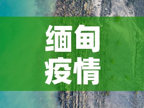 缅甸疫情:缅甸疫情期间被打屁股视频 缅甸疫情:缅甸疫情期间被打屁股视频