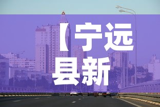 【宁远县新增疫情最新消息,宁远县疫情最新通知】 【宁远县新增疫情最新消息,宁远县疫情最新通知】