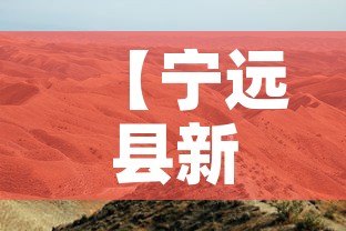 【宁远县新增疫情最新消息,宁远县疫情最新通知】 【宁远县新增疫情最新消息,宁远县疫情最新通知】