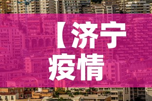 【济宁疫情新增加·济宁新增病例】 【济宁疫情新增加·济宁新增病例】