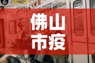 佛山市疫情有没有新增›佛山疫情最新消息新增一例是哪里 佛山市疫情有没有新增›佛山疫情最新消息新增一例是哪里