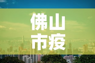 佛山市疫情有没有新增›佛山疫情最新消息新增一例是哪里 佛山市疫情有没有新增›佛山疫情最新消息新增一例是哪里