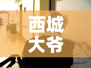 西城大爷密接者无一人确诊 → 西城 密接 西城大爷密接者无一人确诊 → 西城 密接